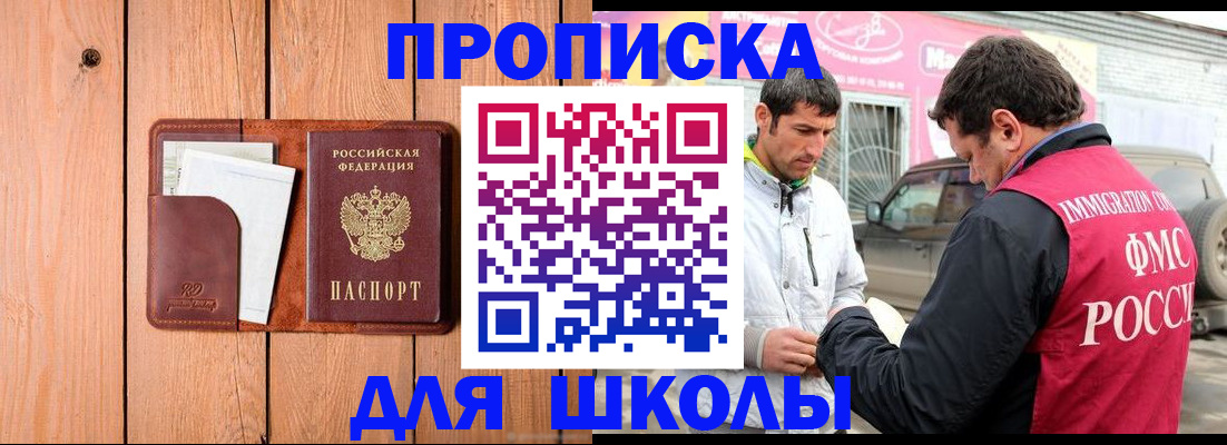 временная регистрация для школы в Сосновке